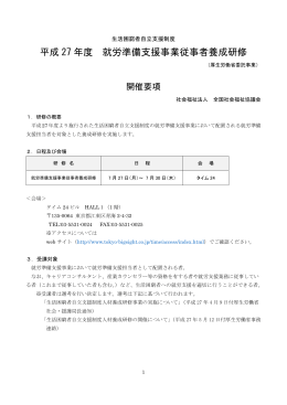 別添②平成27年度就労準備支援事業従事者養成研修開催要綱【 PDF