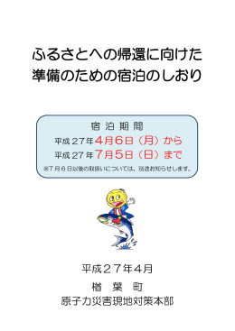 準備宿泊に関する案内(しおり)