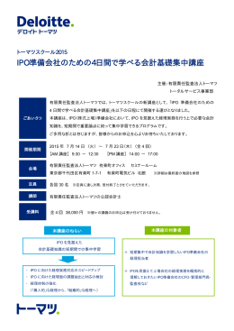IPO準備会社のための4日間で学べる会計基礎集中講座