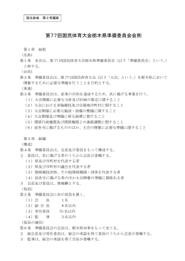 第77回国民体育大会栃木県準備委員会会則（PDF：195KB）