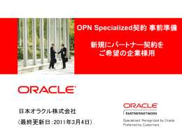 OPN Specialized契約事前準備 新規にパートナー契約を ご