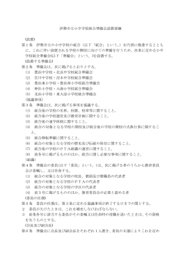 伊勢市立小中学校統合準備会設置要綱