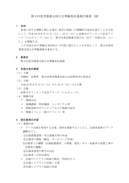第9回食育推進全国大会準備委託業務仕様書（案）（PDF