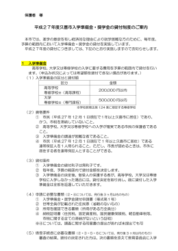 平成27年度久喜市入学準備金・奨学金の貸付制度について（PDF：157KB）