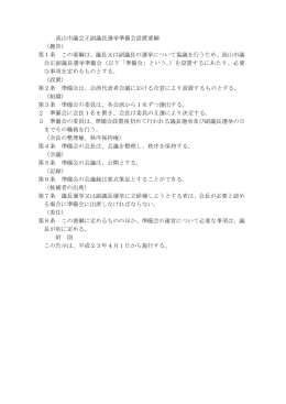 流山市議会正副議長選挙準備会設置要綱 （趣旨） 第1条 この要綱は