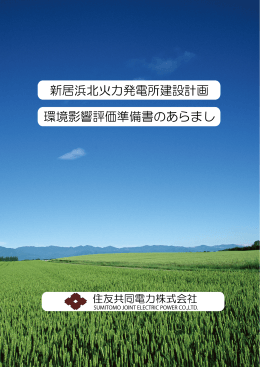 新居浜北火力発電所建設計画 環境影響評価準備書の