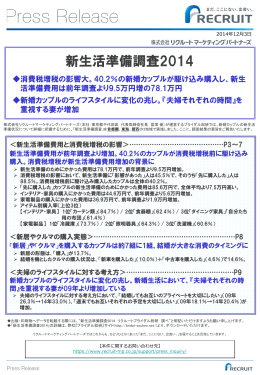 新生活準備調査2014 - リクルートマーケティングパートナーズ