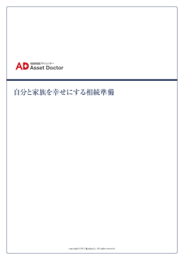 自分と家族を幸せにする相続準備 - 三和アセットパートナーズ株式会社