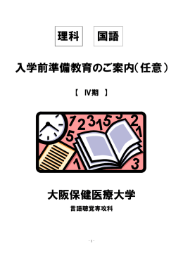 入学前準備教育のご案内（任意） 大阪保健医療大学 理科 国語