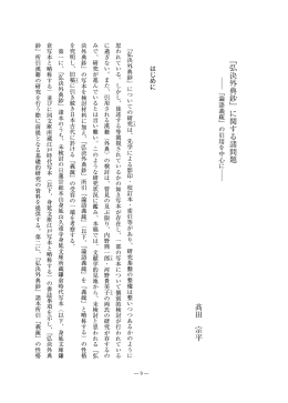 『弘決外典鈔』に関する諸問題 髙田 宗平