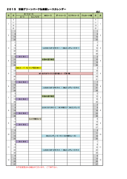 2015 世羅グリーンパーク弘楽園レースカレンダー
