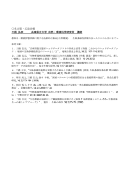 〇名古屋・広島会場 三橋 弘宗 兵庫県立大学 自然ー環境科学研究所 講師