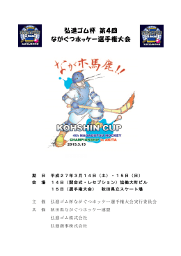 弘進ゴム杯 第4回 ながぐつホッケー選手権大会
