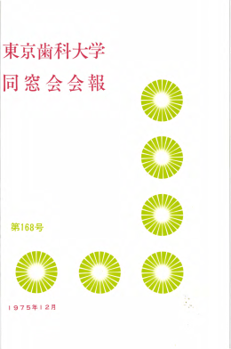 *，.弘 - 東京歯科大学同窓会