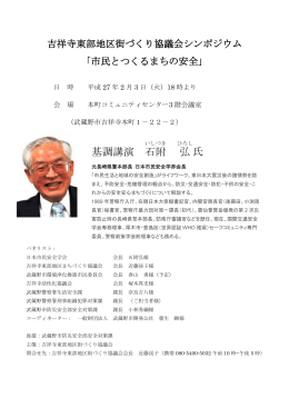 基調講演 石附 弘 氏 - 一般財団法人 武蔵野市開発公社