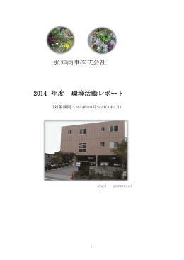 年度 環境活動レポート 弘伸商事株式会社 2014