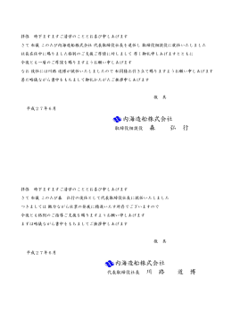 内海造船株式会社 取締役相談役 森 弘 行 内海造船株式会社
