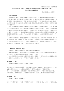 平成25年度 大阪市立弘済院第1特別養護老人ホーム事業計画（案）
