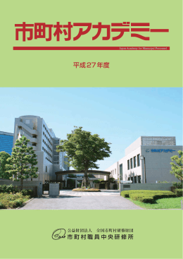 PDF版 - 市町村アカデミー