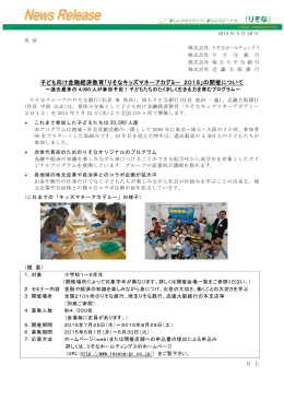 子ども向け金融経済教育「りそなキッズマネーアカデミー 2015」の開催