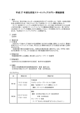 平成 27 年度弘前型スマートシティアカデミー開催要領