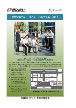 経営アカデミー マスター・プログラム 2015