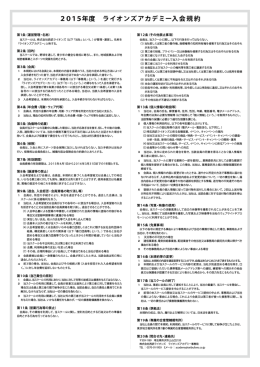 2015年度 ライオンズアカデミー入会規約