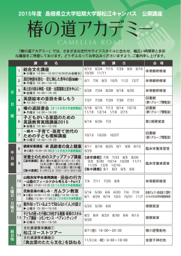 椿の道アカデミー - 島根県立大学短期大学部 松江キャンパス