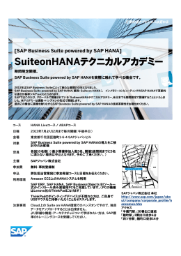 SuiteonHANAテクニカルアカデミー