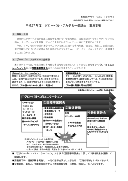 平成 27 年度 グローバル・アカデミー受講生 募集要項