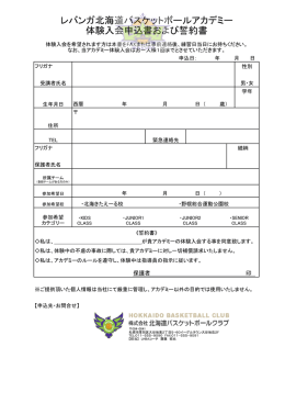 レバンガ北海道バスケットボールアカデミー 体験入会申込書および誓約書