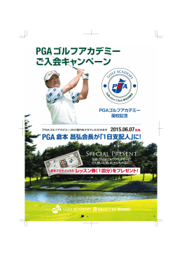 PGAゴルフアカデミー ご入会キャンペーン