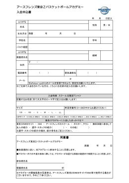 アースフレンズ東京Zバスケットボールアカデミー 入会申込書 同意書