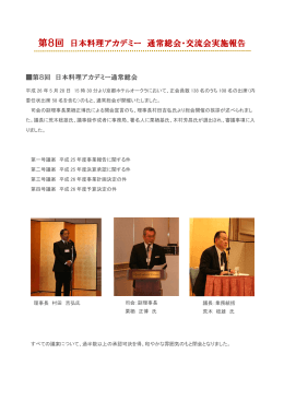 第8回 日本料理アカデミー 通常総会・交流会実施報告