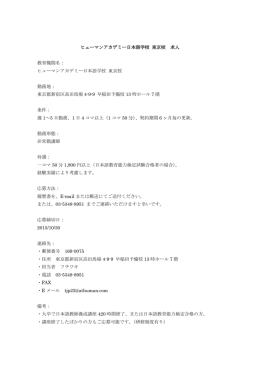 ヒューマンアカデミー日本語学校 東京校 求人 教育