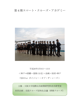 第4期スマート・クルーズ・アカデミー
