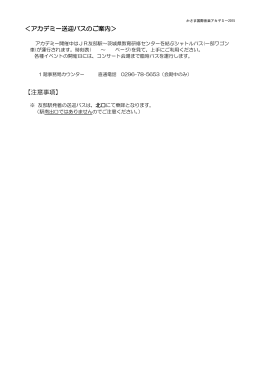 アカデミー専用バス運行表