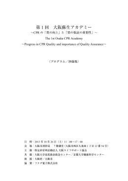 第 1 回 大阪蘇生アカデミー