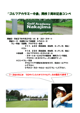 「ゴルフアカデミー中島」開校1周年記念コンペ