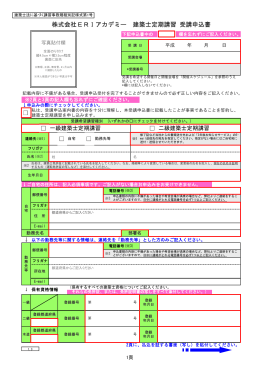 株式会社ERIアカデミー 建築士定期講習 受講申込書