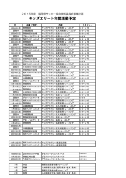 キッズエリート年間活動予定