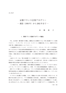 京都フランス音楽アカデミー ― 創設（1990 年）