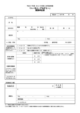 「ハーモニーアカデミー」受講申込書 (PDF/94KB)