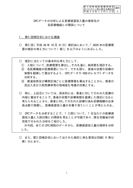 DPC データの分析による医療資源投入量の推移及び 各