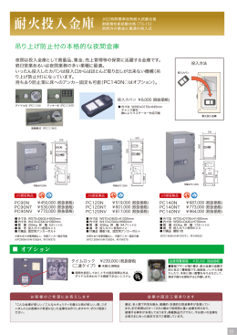 耐火投入金庫 製品カタログ