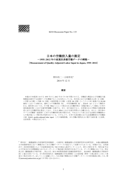 日本の労働投入量の測定 - Keio Economic Observatory