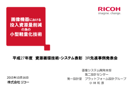 画像機器における 投入資源量削減 小型軽量化技術