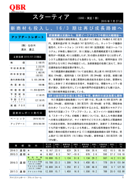 新商材も投入し、 16/3 期は再び成長路線へ