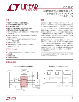 LTC2955 - 自動電源投入機能を備えたプッシュ