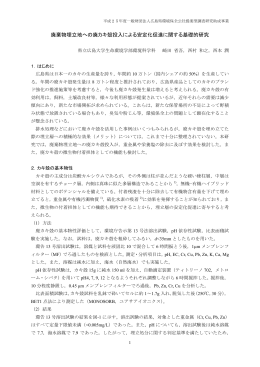 廃棄物埋立地への廃カキ殻投入による安定化促進に関する基礎的研究